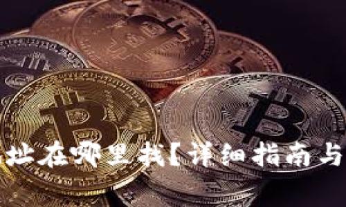 TP钱包收币地址在哪里找？详细指南与常见问题解答